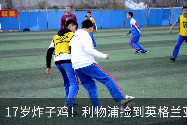 17岁炸子鸡！利物浦捡到"英格兰亚马尔"，伊劳拉头件事须保住他